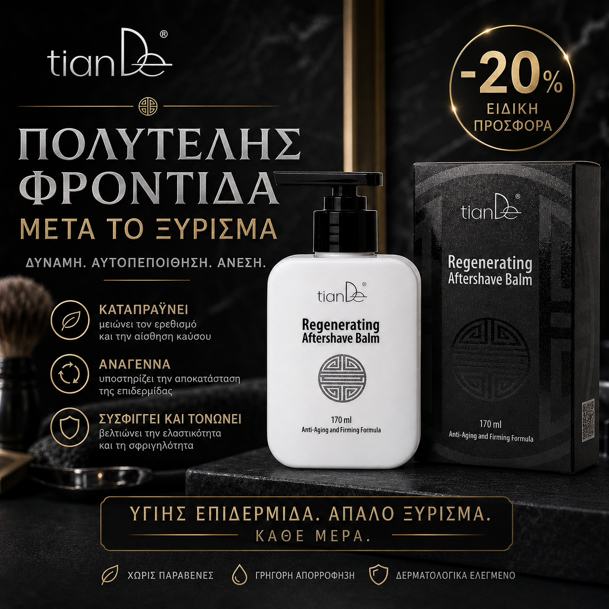 -20% Αναπλαστικό βάλσαμο μετά το ξύρισμα