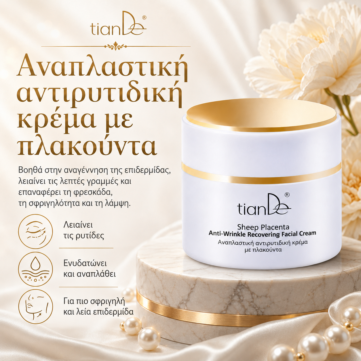 -10% Αναπλαστική αντιρυτιδική κρέμα με πλακούντα
