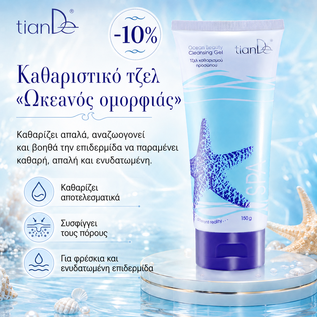 -10% Καθαριστικό τζελ «Ωκεανός ομορφιάς»
