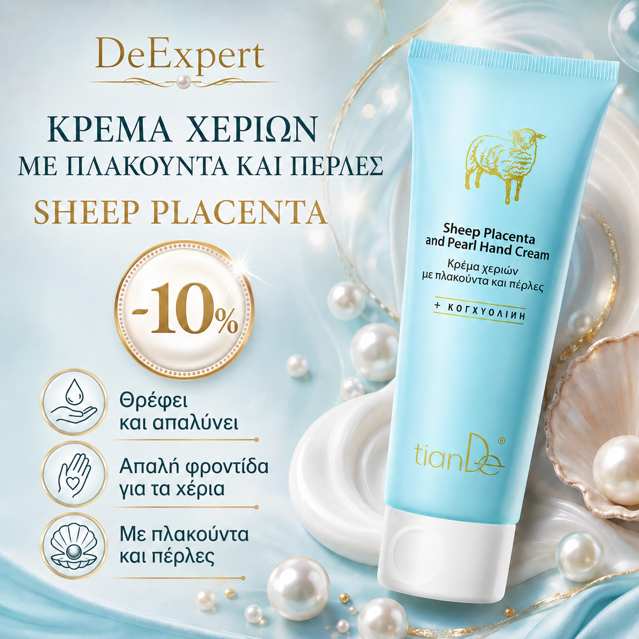 -10% Κρέμα χεριών με πλακούντα και πέρλες SHEEP PLACENTA