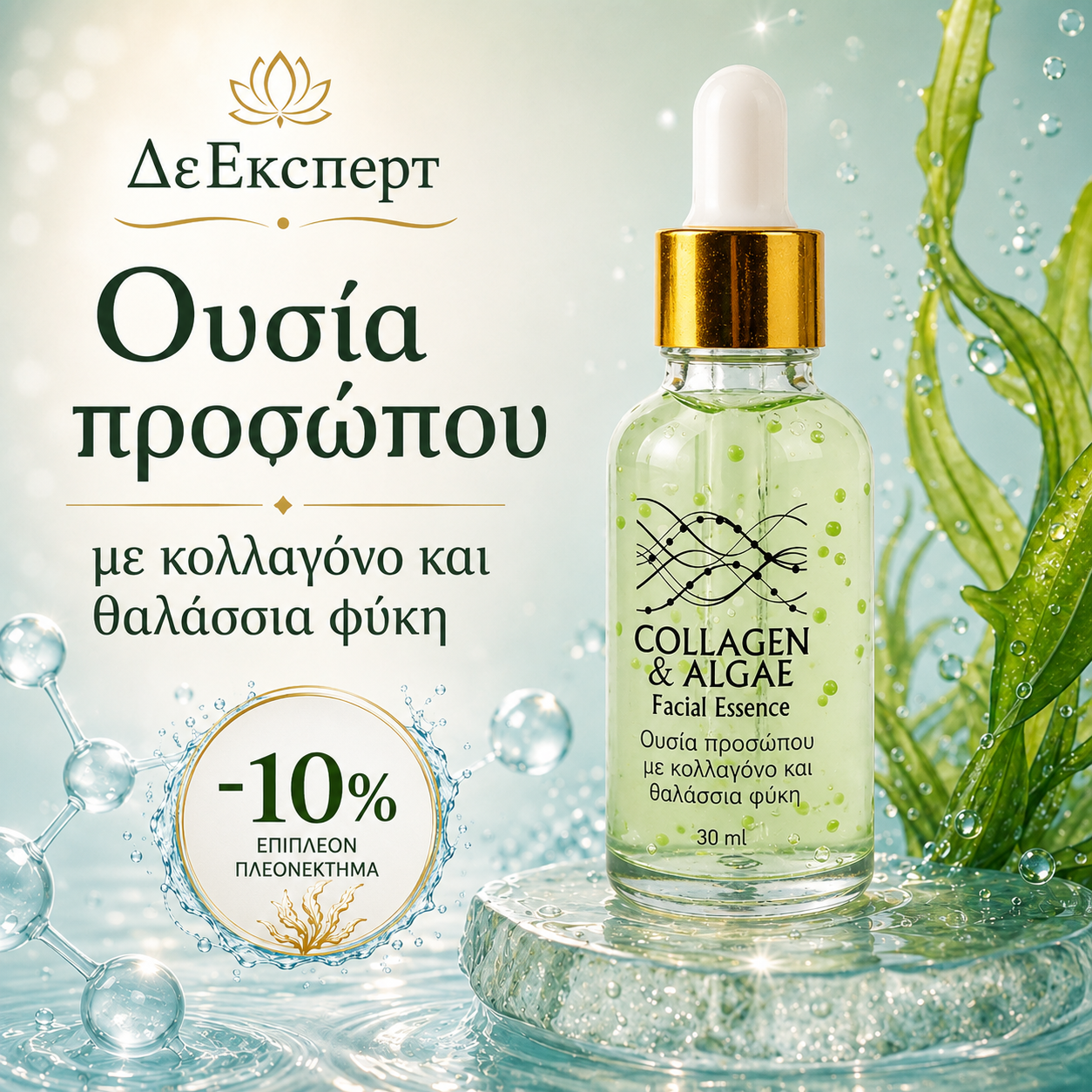 -10% Essence προσώπου με κολλαγόνο και θαλάσσια φύκη