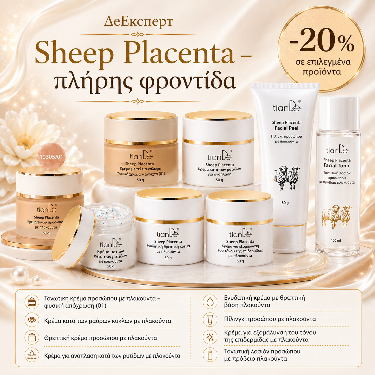 -20% Sheep Placenta – «Πλήρης φροντίδα»