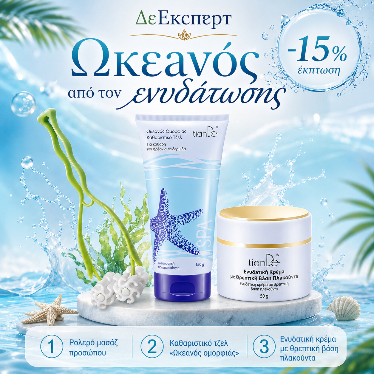 -15% Ωκεανός ενυδάτωσης