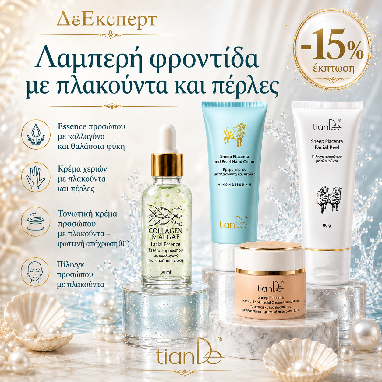 -15% Λαμπερή φροντίδα με πλακούντα και πέρλες