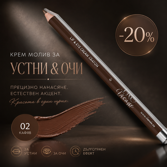 -20% Μολύβι ματιών και χειλιών Dark Brown