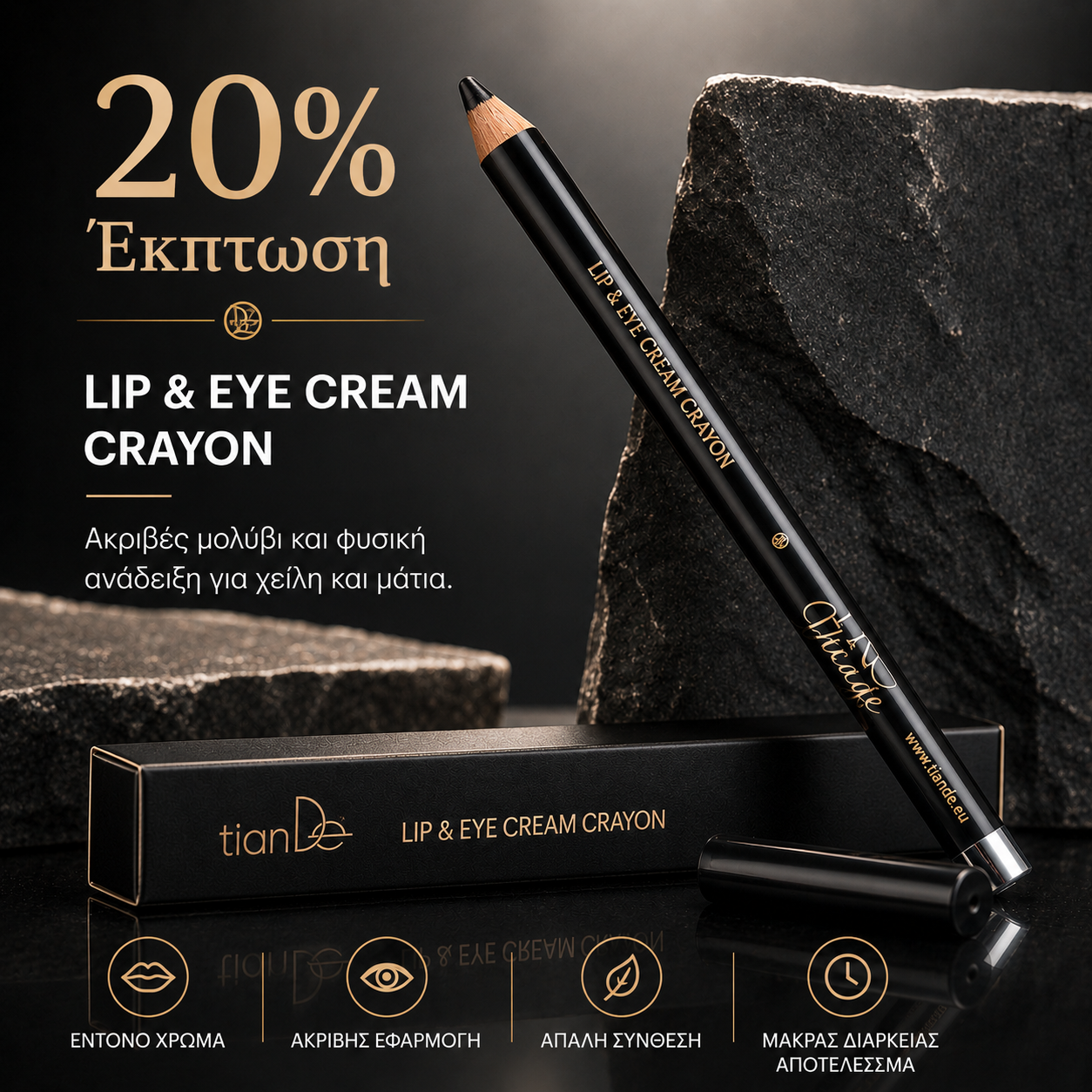 -20% Μολύβι ματιών και χειλιών Black