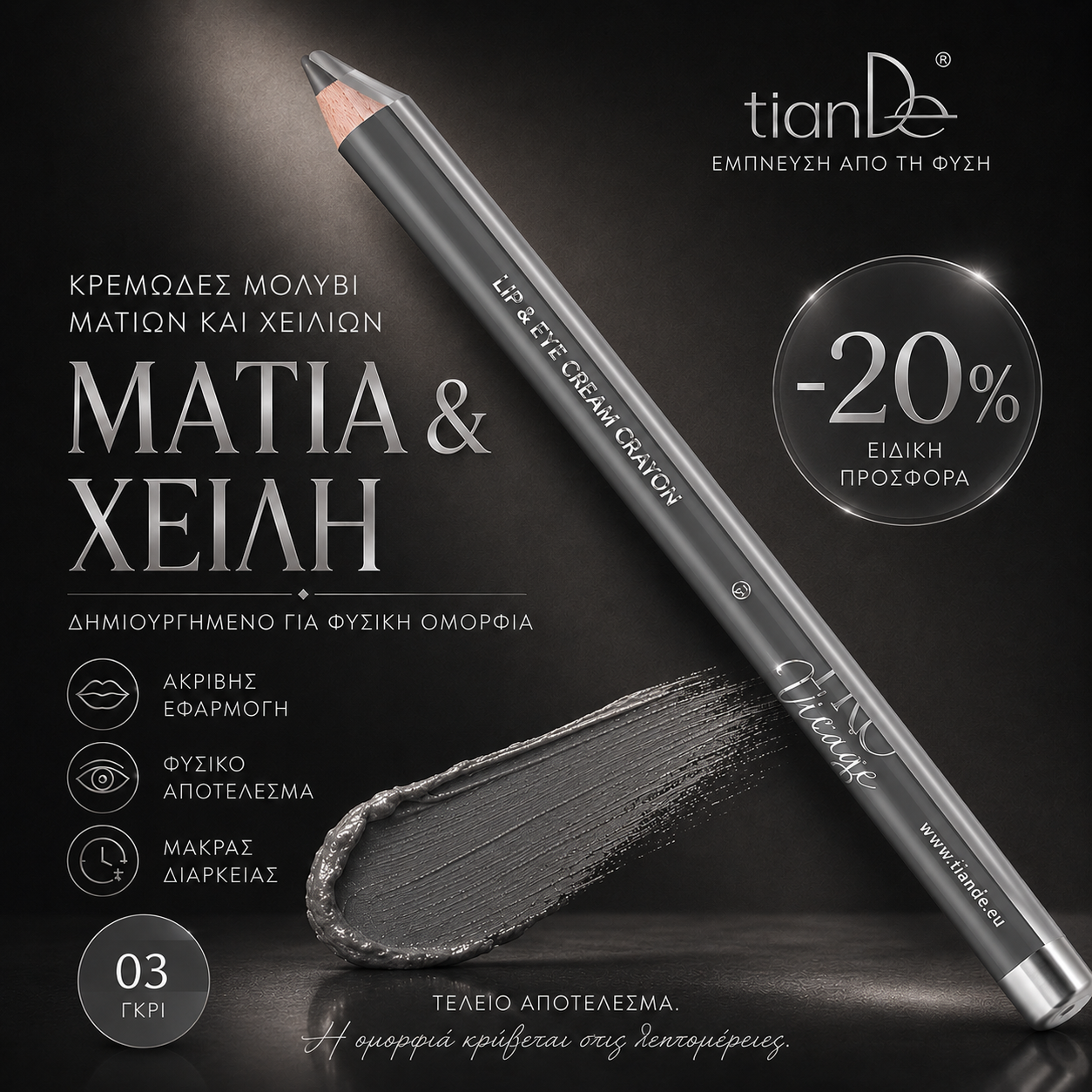 -20% Μολύβι ματιών και χειλιών Gray
