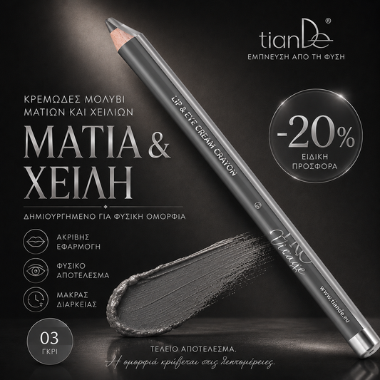 -20% Μολύβι ματιών και χειλιών Gray