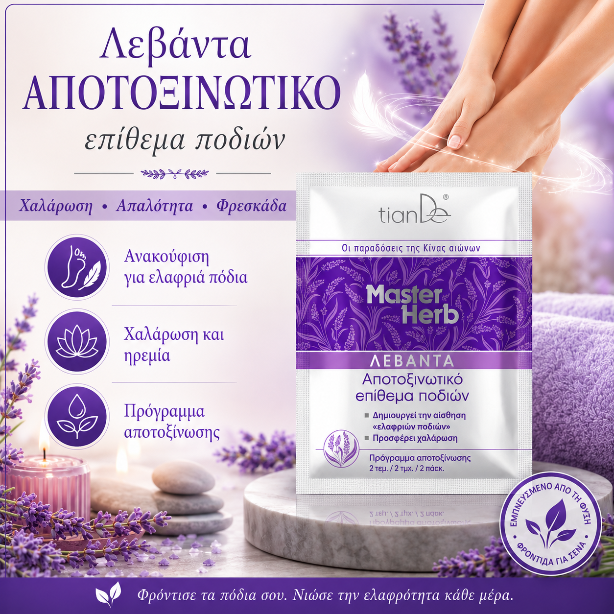 ΣΟΥΠΕΡ ΤΙΜΗ!!! Αποτοξινωτικό επίθεμα ποδιών με λεβάντα