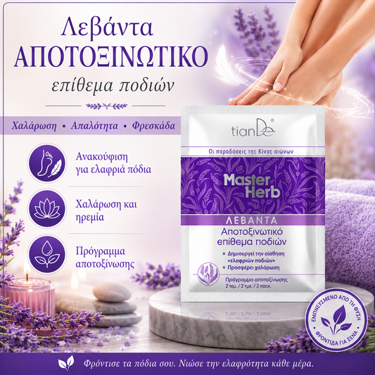 ΣΟΥΠΕΡ ΤΙΜΗ!!! Αποτοξινωτικό επίθεμα ποδιών με λεβάντα