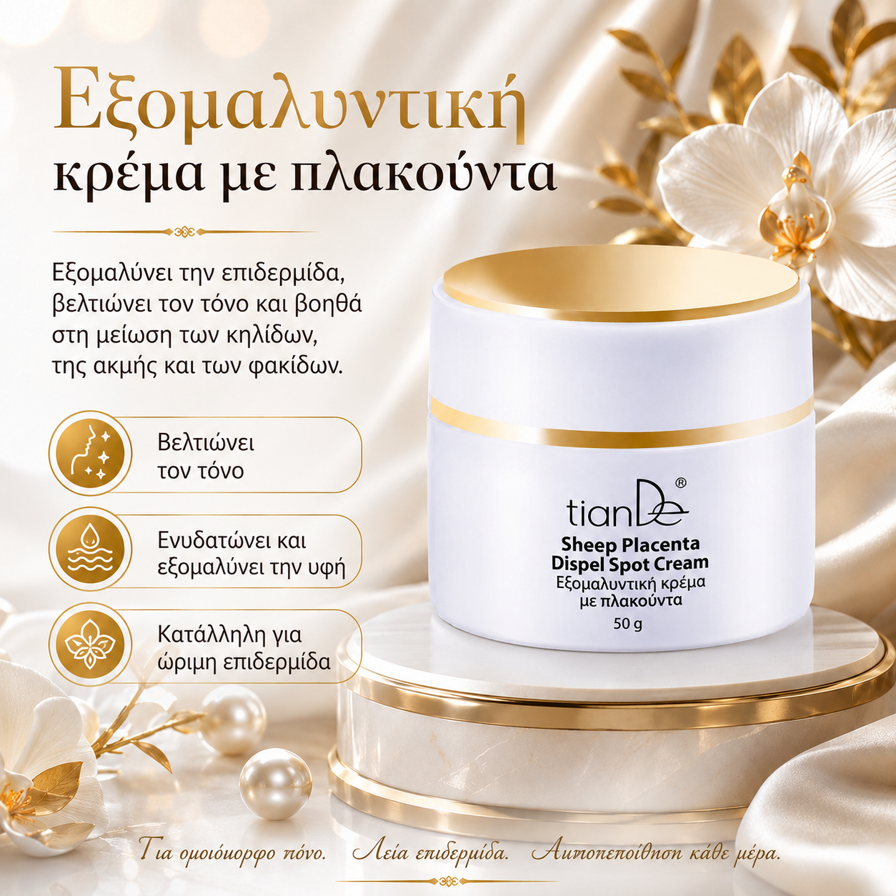 -10% Εξομαλυντική κρέμα με πλακούντα