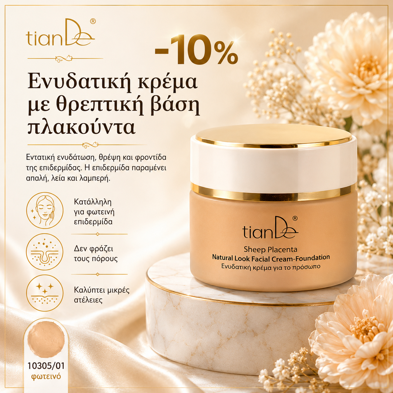 -10% Τονωτική κρέμα προσώπου με πλακούντα 10305/01 – φωτεινό