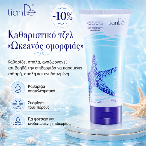 -10% Καθαριστικό τζελ «Ωκεανός ομορφιάς»