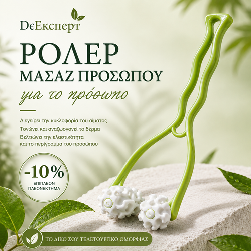 -10% Ρολερό μασάζ προσώπου