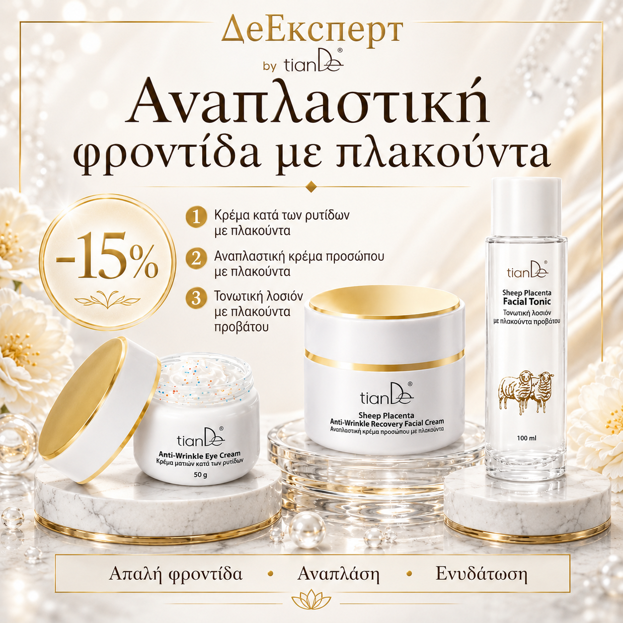 -15% Αναπλαστική φροντίδα με πλακούντα